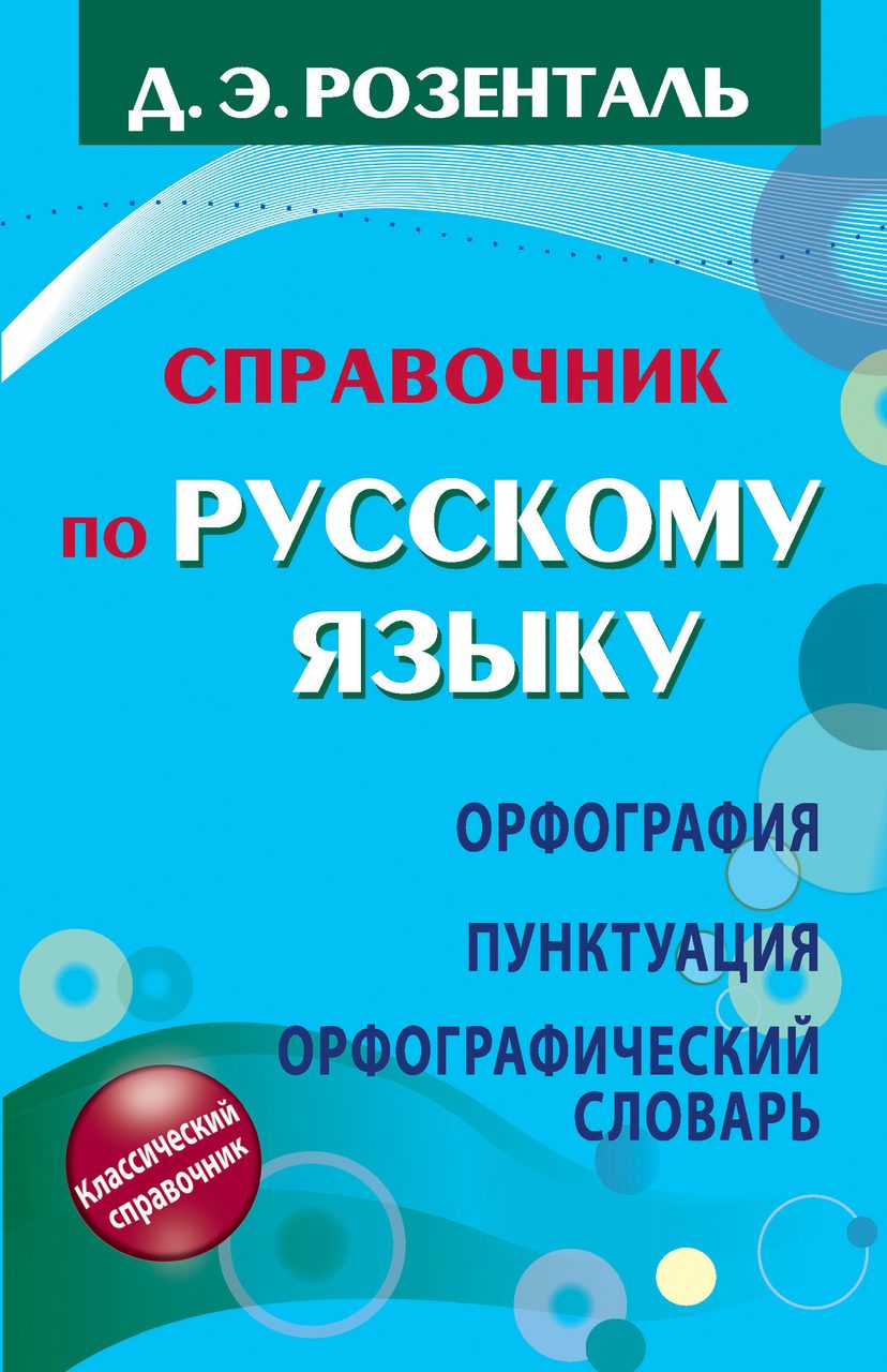 Справочник розенталя