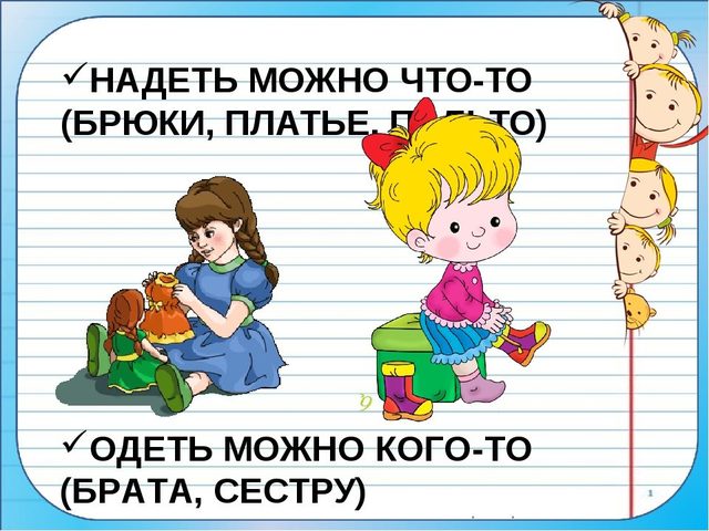 Одеть или надеть одежду, вещи — как правильно говорить, писать: правило русского языка, примеры.  Какая разница между глаголами одеть и надеть, одевать, надевать? Когда, в каких случаях использовать глагол одеть и надеть?