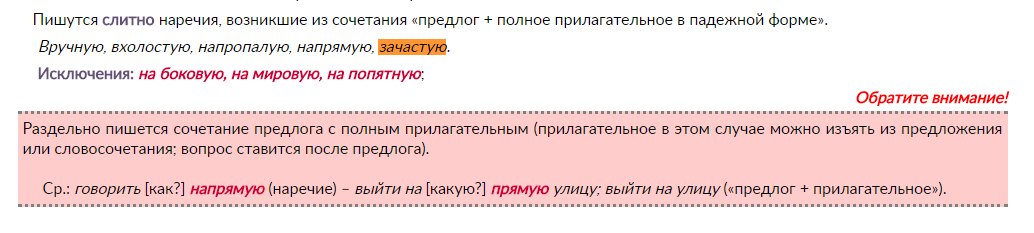 Правило, объясняющее написание наречия "зачастую"
