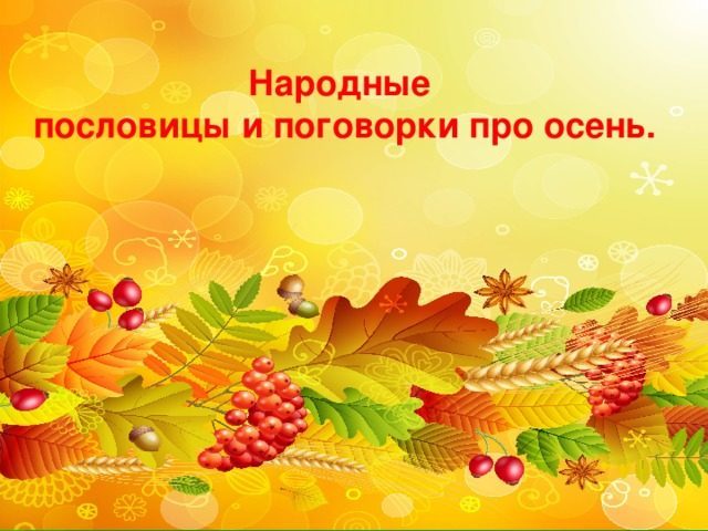 Пословицы и поговорки об осени, осенних месяцах для детей дошкольного и школьного возраста, школы, ДОУ: сборник лучших пословиц с объяснением смысла. Какие есть и как найти пословицы и поговорки об осени, осенних месяцах для детей?