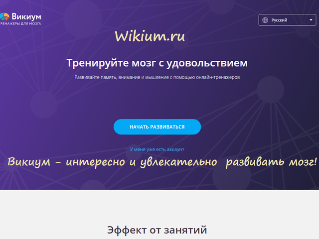 Викиум — тренажеры для тренировки мозга, ума, памяти, внимания, развития способностей мозга, мышления взрослым и детям онлайн: как зарегистрироваться и войти, играть бесплатно без регистрации, отзывы специалистов. Тренажеры Викиум: это платно?
