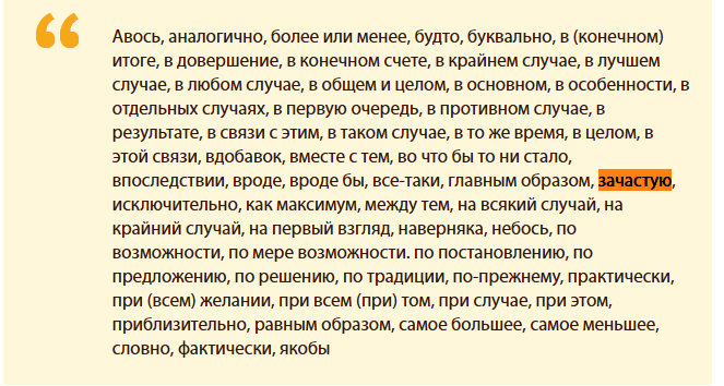 Перечень слов, которые не выделяются запятыми