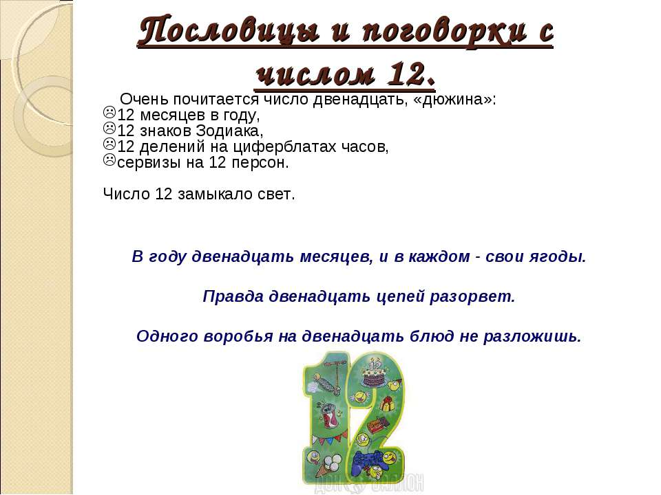 Пословицы с цифрой 12