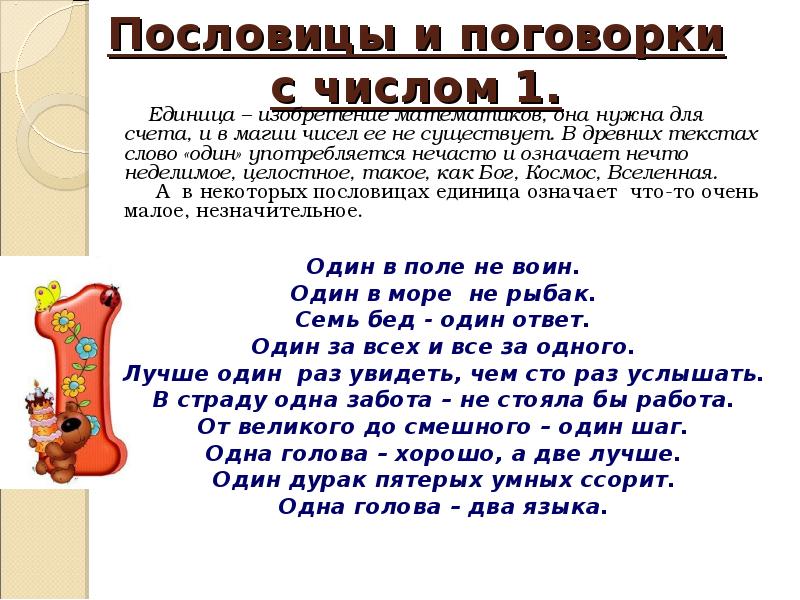 Пословицы и поговорки с числом 1