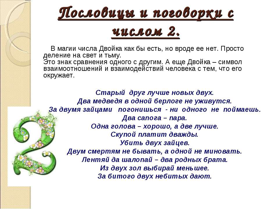 Поговорки с цифрой два