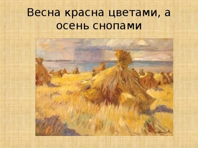 Осенние пословицы