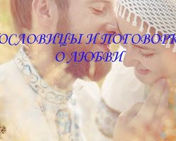 Пословицы и поговорки о любви к людям для детей дошкольного и школьного возраста, школы, ДОУ: сборник лучших пословиц с объяснением смысла. Какие есть и как найти пословицы и поговорки о любви к людям для детей?