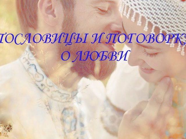 Пословицы и поговорки о любви к людям для детей дошкольного и школьного возраста, школы, ДОУ: сборник лучших пословиц с объяснением смысла. Какие есть и как найти пословицы и поговорки о любви к людям для детей?