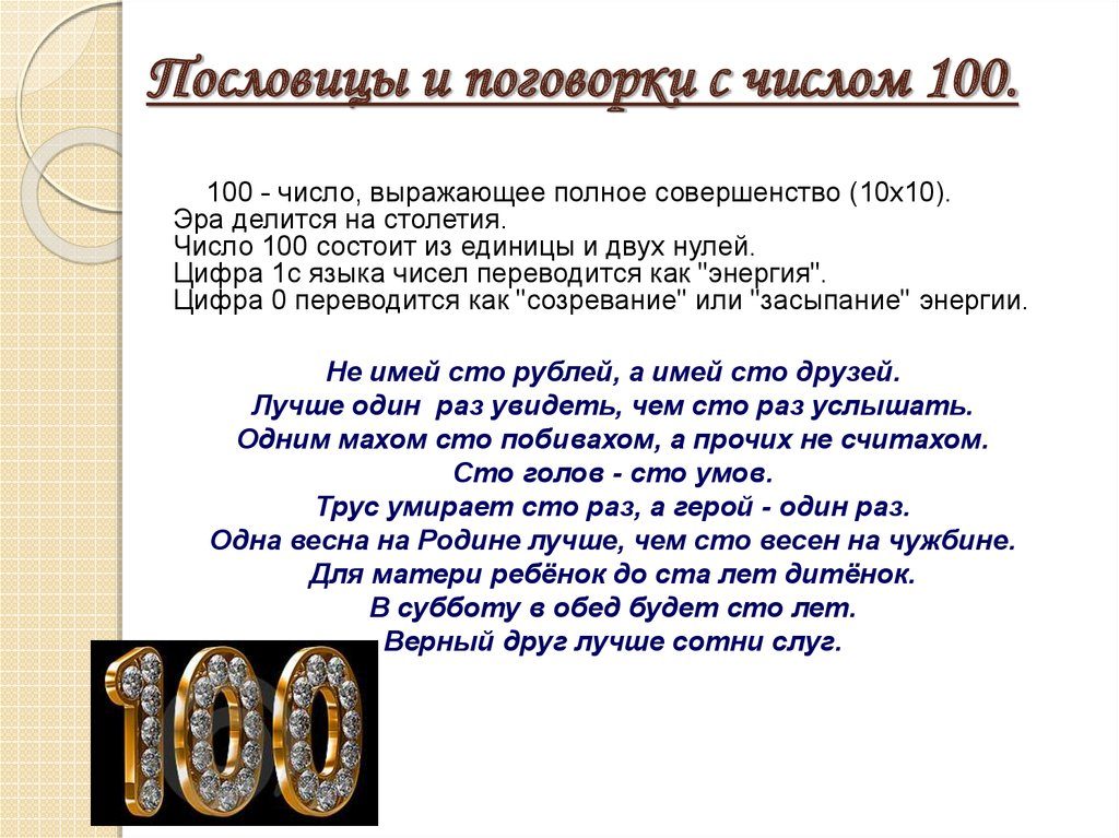 Число 100 в пословицах