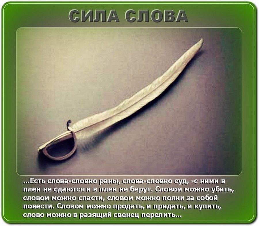 Сила слова