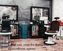 Кто такой барбер: описание, особенности профессии, какие услуги оказывает. Как освоить новую профессию барбер, какое необходимо образование? Что такое барбершоп: обзор, отличие от парикмахерской, предоставляемые услуги и отзывы