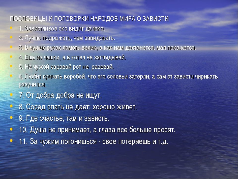 Фольклор о зависти