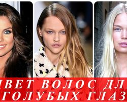 Какой цвет волос подобрать девушкам и женщинам для голубых глаз: советы стилиста, фото. Идет ли рыжий, русый, каштановый, черный, красный, цвет волос, блонд голубоглазым девушкам и женщинам? Необычный цвет волос для голубых глаз: идеи, фото