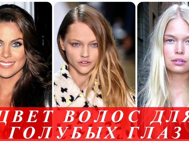 Какой цвет волос подобрать девушкам и женщинам для голубых глаз: советы стилиста, фото. Идет ли рыжий, русый, каштановый, черный, красный, цвет волос, блонд голубоглазым девушкам и женщинам? Необычный цвет волос для голубых глаз: идеи, фото