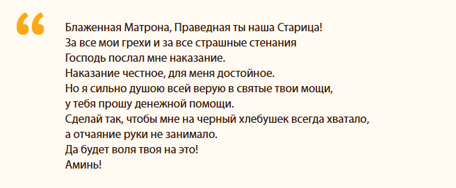 Текст молитвы о помощи в разрешении финансовых проблем, обращенной к матушке матроне