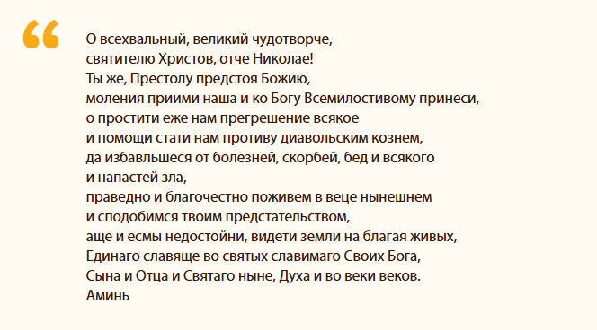 Текст молитвы о помощи в разрешении финансовых проблем, обращенной к николаю чудотворцу