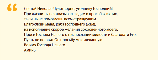 Текст молитвы на исполнение желания, обращенной к николаю чудотворцу