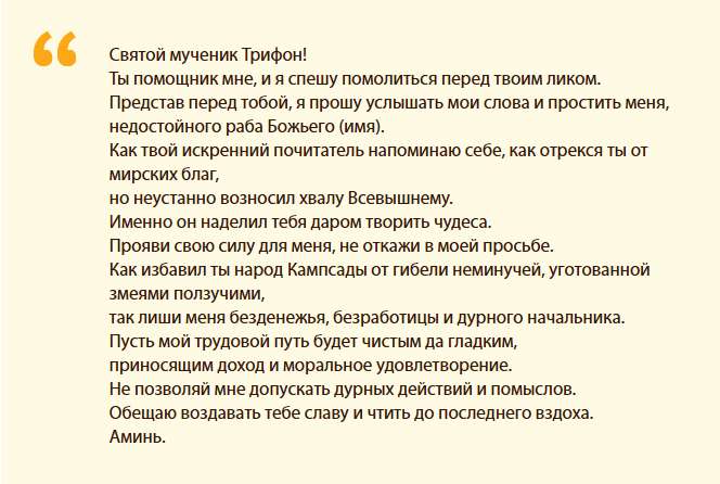 Текст молитвы о помощи в поиске работы, обращенной к святому мученику трифону