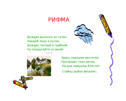 «Дождик вылился из тучки»: как продолжить рифму к этому предложению дальше? Рифмы к предложению «Дождик вылился из тучки»: список