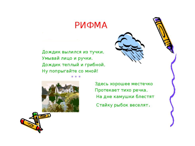 «Дождик вылился из тучки»: как продолжить рифму к этому предложению дальше? Рифмы к предложению «Дождик вылился из тучки»: список