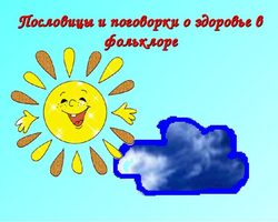 Пословицы и поговорки о здоровье, здоровом образе жизни для детей дошкольного и школьного возраста, школы, ДОУ и взрослых: сборник лучших пословиц с объяснением смысла