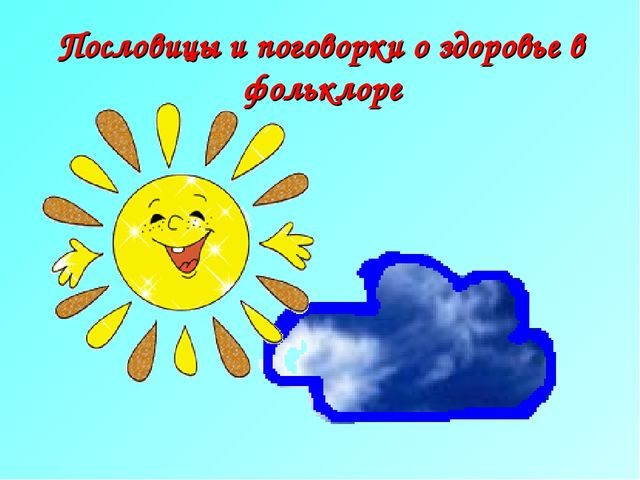 Пословицы и поговорки о здоровье, здоровом образе жизни для детей дошкольного и школьного возраста, школы, ДОУ и взрослых: сборник лучших пословиц с объяснением смысла
