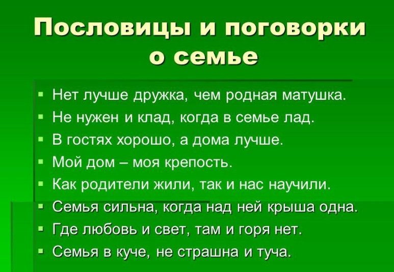 Народные слова о семье