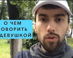 О чем говорить с девушкой при знакомстве, на первой встрече: темы и вопросы для разговора, примеры. О чем говорить с девушкой на первом свидании, когда гуляешь? О чем любят говорить девушки? Что нельзя говорить девушке? Что говорить, когда даришь цветы девушке?