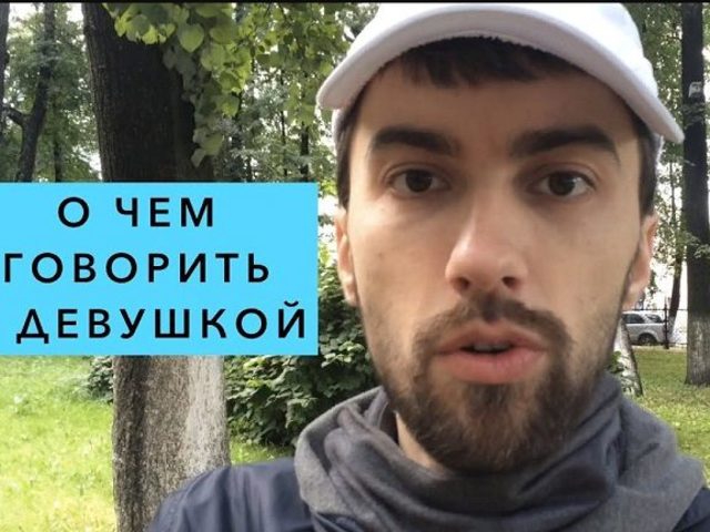 О чем говорить с девушкой при знакомстве, на первой встрече: темы и вопросы для разговора, примеры. О чем говорить с девушкой на первом свидании, когда гуляешь? О чем любят говорить девушки? Что нельзя говорить девушке? Что говорить, когда даришь цветы девушке?