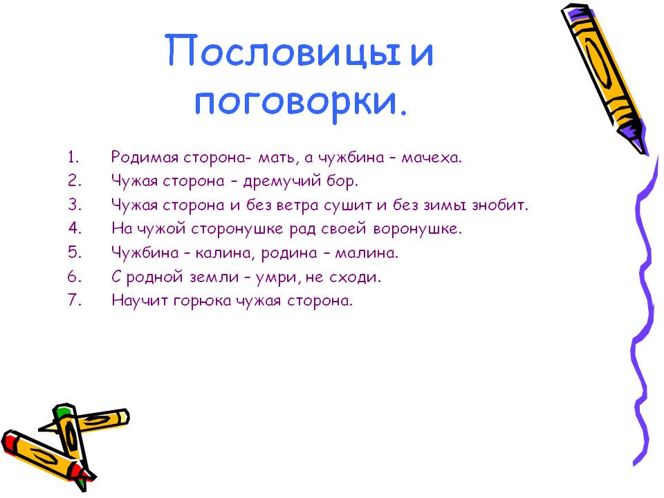 Поговорки о родине