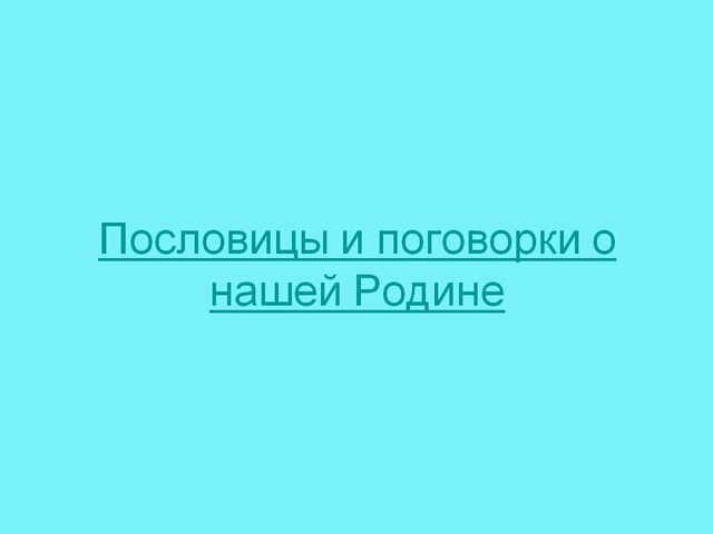 Пословицы и поговорки о Родине, патриотизме для детей дошкольного и школьного возраста, школы, ДОУ: сборник лучших пословиц с объяснением смысла. Какие есть и как найти пословицы и поговорки о Родине, патриотизме для детей?