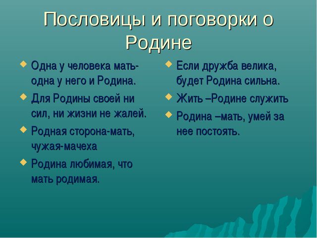 Учите детей пословицам