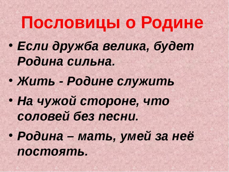 Пословицы о родине