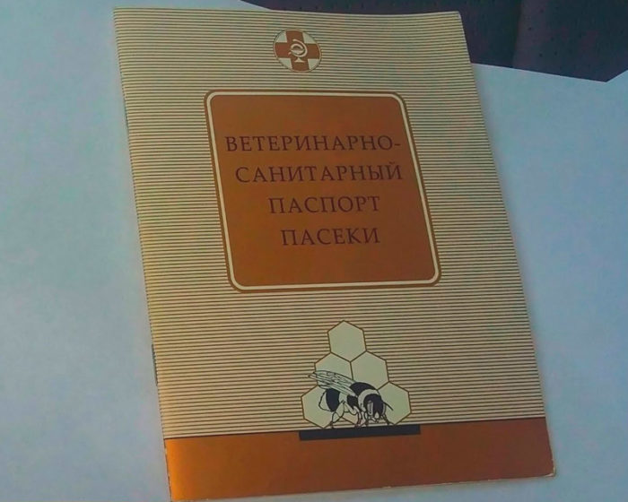 Не нужно стесняться спрашивать документы на пасеку - они служат гарантией покупки качественного меда