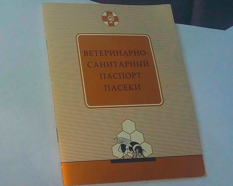 Не нужно стесняться спрашивать документы на пасеку - они служат гарантией покупки качественного меда