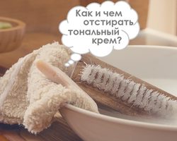 Как и чем отстирать тональный крем с белой, черной и цветной одежды: рецепты, полезные советы.  Как отстирать въевшееся пятно от тонального крема: полезные советы