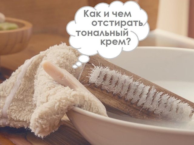 Как и чем отстирать тональный крем с белой, черной и цветной одежды: рецепты, полезные советы. Как отстирать въевшееся пятно от тонального крема: полезные советы