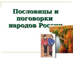 Пословицы и поговорки о справедливости для детей дошкольного и школьного возраста, школы, ДОУ: сборник лучших пословиц с объяснением смысла. Какие есть и как найти пословицы и поговорки о здоровье для детей?