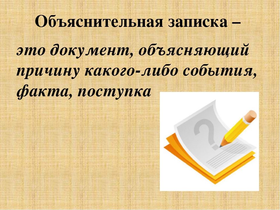 Как правильно написать объяснительную, разъяснительную записку, чтобы не наказали