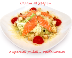 Салат Цезарь с креветками и заправкой к нему: лучшие рецепты. Как сделать салат Цезарь с креветками жареными, маринованными, тигровыми, королевскими, простой классический, постный, ресторанный, с сухариками, красной рыбой семгой, курицей: ингредиенты, пошаговый рецепт, фото