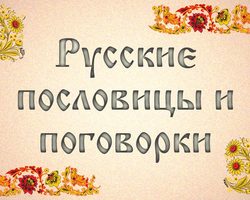 Пословицы и поговорки о времени для детей дошкольного и школьного возраста, школы, ДОУ: сборник лучших пословиц с объяснением смысла. Какие есть и как найти пословицы и поговорки о времени для детей?