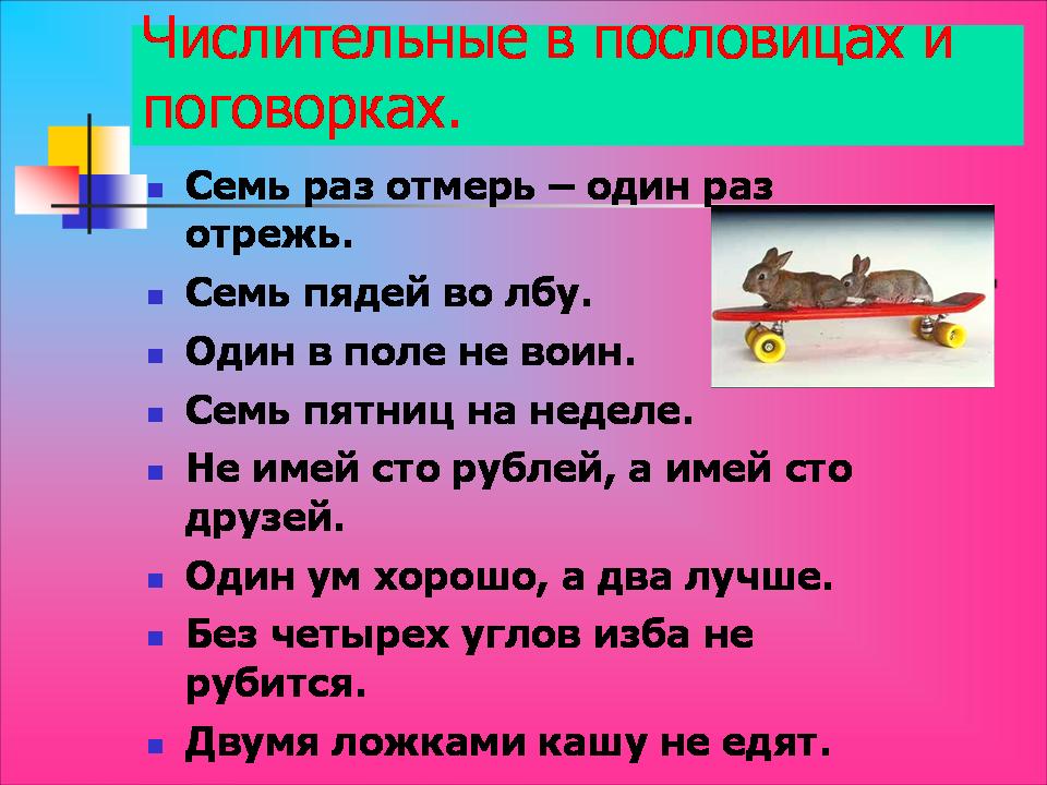 Картинки по запросу пословицы о числительных