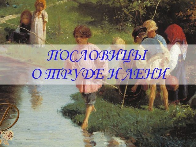 Пословицы и поговорки про лень для детей дошкольного и школьного возраста, школы, ДОУ: сборник лучших пословиц с объяснением смысла. Какие есть и как найти пословицы и поговорки про лень для детей?