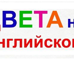 Все цвета и оттенки цветов на английском языке с переводом и транскрипцией: список и названия