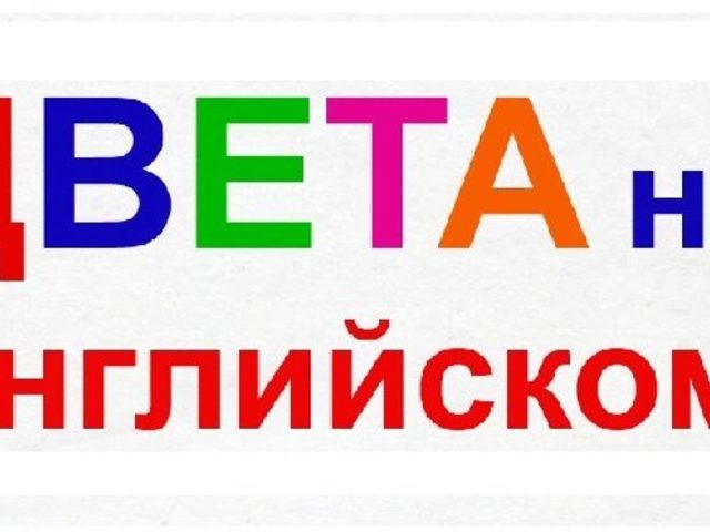 Все цвета и оттенки цветов на английском языке с переводом и транскрипцией: список и названия
