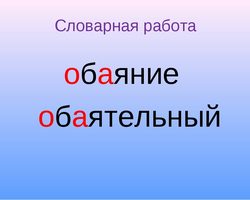 Как правильно писать слово ОБАЯТЕЛЬНЫЙ: проверочное слово, исторический корень. Как продолжить ряд синонимов к слову ОБАЯТЕЛЬНЫЙ? Как составить предложения, словосочетания со словом ОБАЯТЕЛЬНЫЙ? Что означает слово ОБАЯТЕЛЬНЫЙ?