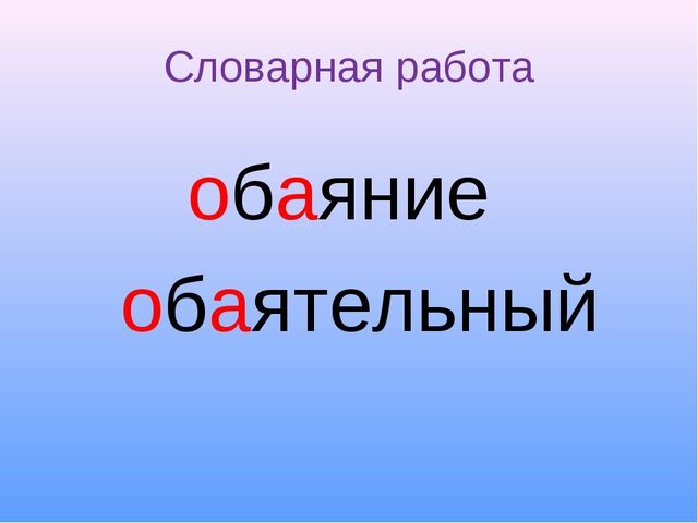 Как правильно писать слово ОБАЯТЕЛЬНЫЙ: проверочное слово, исторический корень. Как продолжить ряд синонимов к слову ОБАЯТЕЛЬНЫЙ? Как составить предложения, словосочетания со словом ОБАЯТЕЛЬНЫЙ? Что означает слово ОБАЯТЕЛЬНЫЙ?
