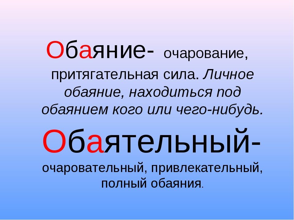 Правописание слов и их значение