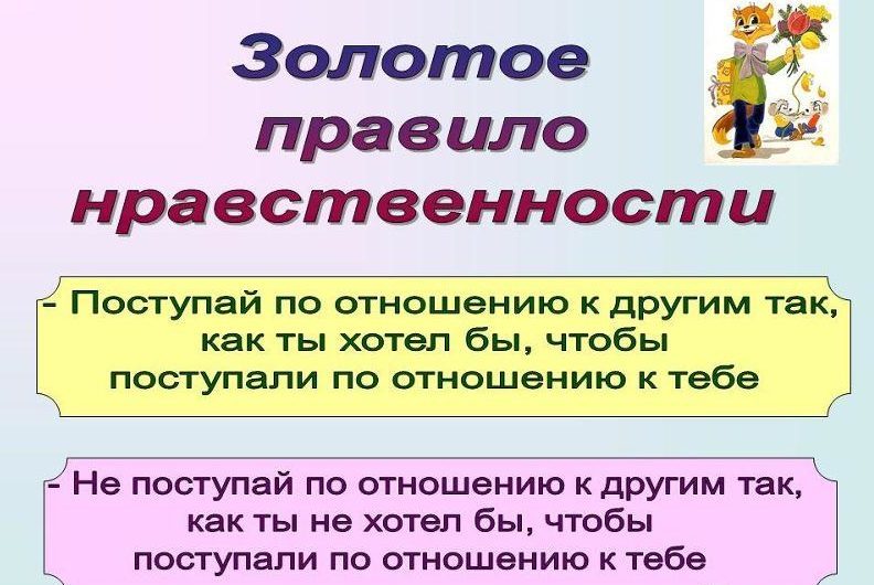 Золотое правило нравственности - поговорки