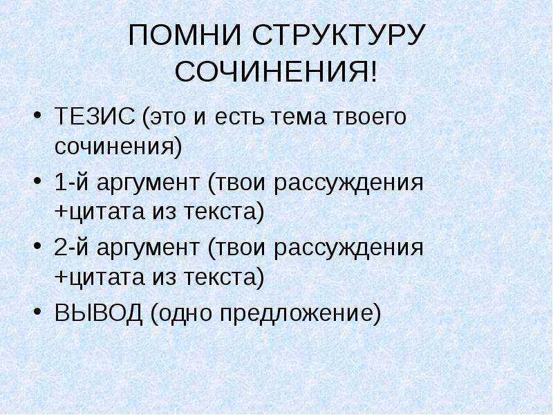 Структура сочинения